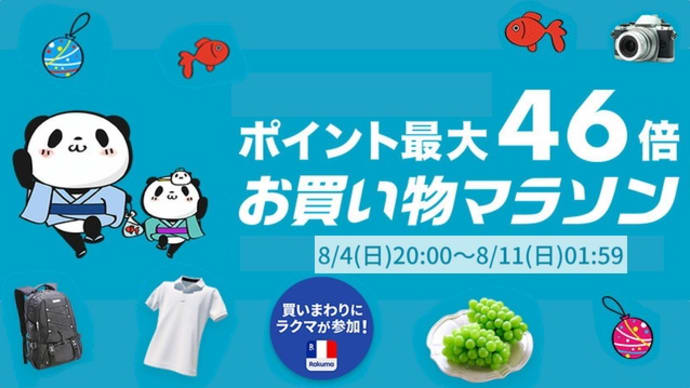 2024年8月2週発売の新作、楽天お買い物マラソンは4日20時から