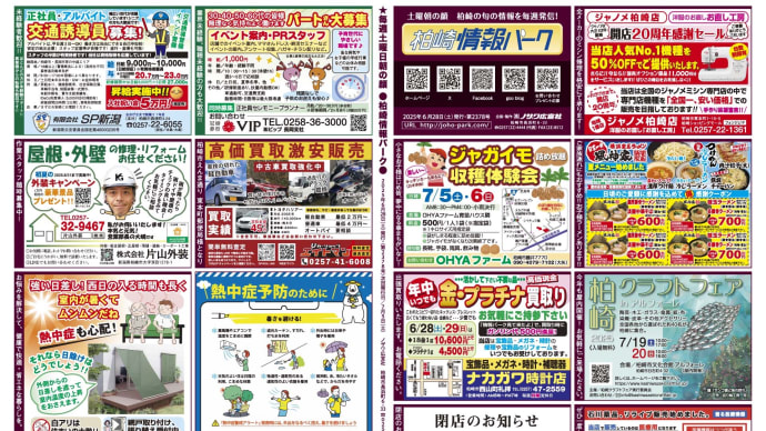 6月28日土曜日発行の「柏崎情報パーク」です。