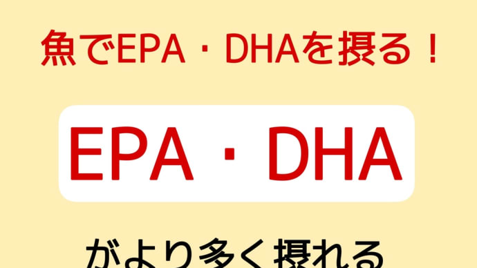 EPA・DHAの調理法