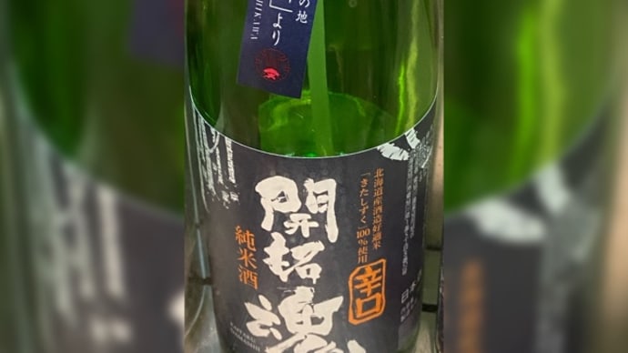 開拓魂 純米酒