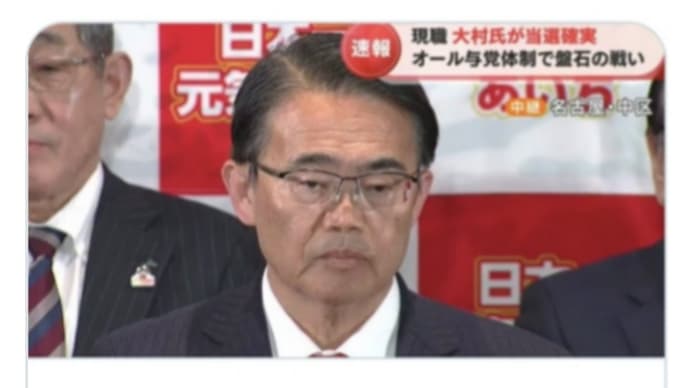 来たぞ 日本も不正選挙報道【愛知県知事選挙】大村知事に不正選挙の疑いが浮上!中国共産党=創価学会とズブズブズブの関係!選管職員が【投票済】画面見落とす!開票率・得票率0%の段階で当選と発表!