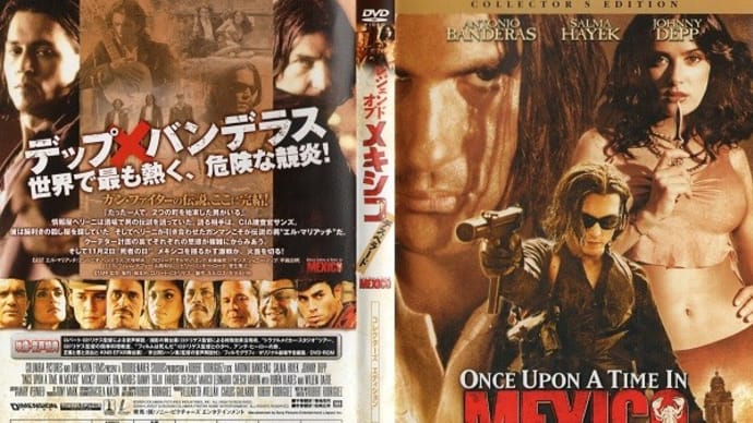 「レジェンド・オブ・メキシコ(ONCE UPON A TIME IN MEXICO)」(令和05年12月20日)。