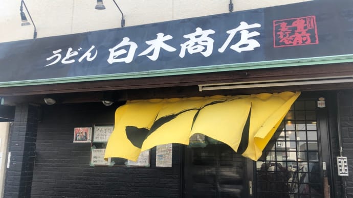 めちゃくちゃ美味しいうどん屋『白木商店』………😲💓🍜👏