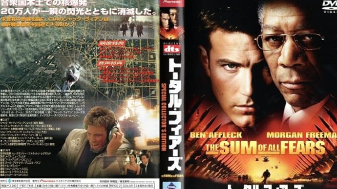 「トータル・フィアーズ(The Sum of All Fears)」(令和05年01月29日)。
