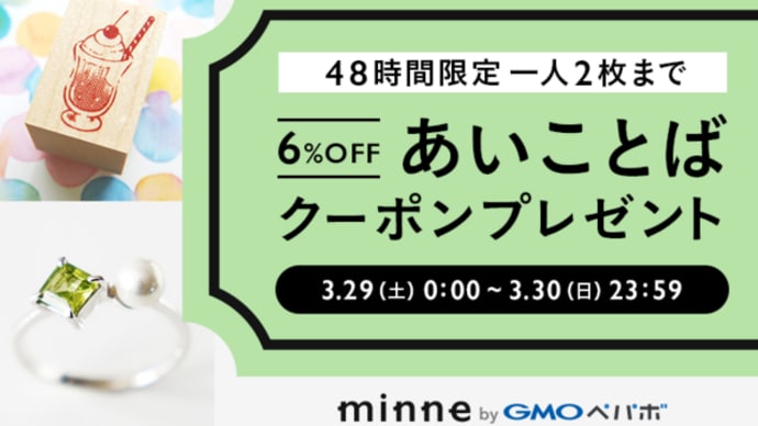 minneにて割引クーポン発券中です♪