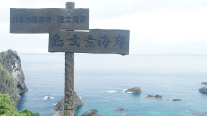 島武意海岸