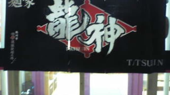 龍神@留萌市