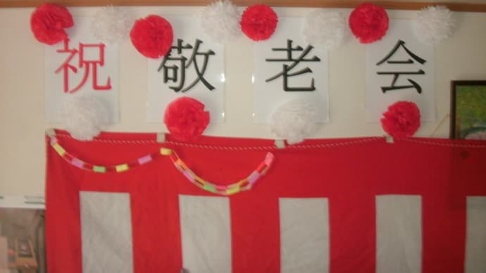 ＊敬老会を開催しましたっ！＊