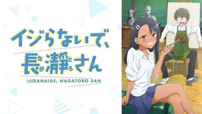 「イジらないで、長瀞さん」