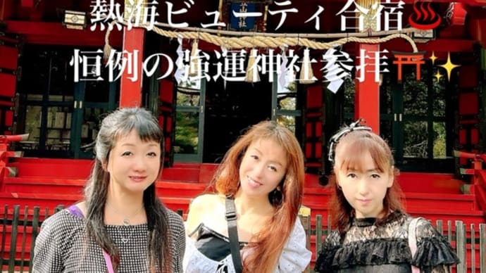 熱海ビューティ合宿2日目〜強運神社参拝✨