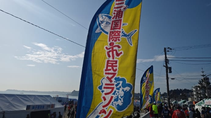第40回三浦国際市民マラソン
