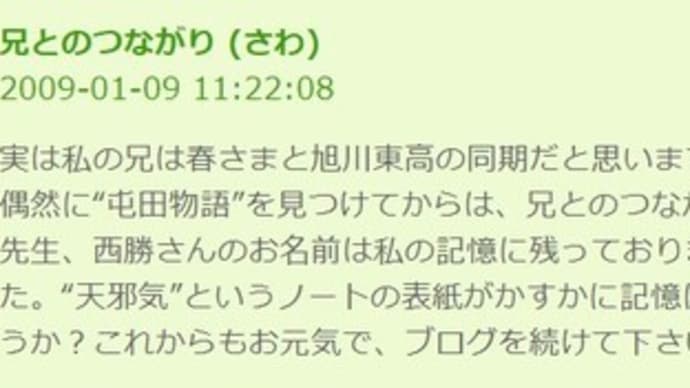 旭川東高第19期卒業の”さわ”さんへ