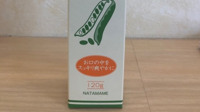人気の『なた豆歯磨き粉』