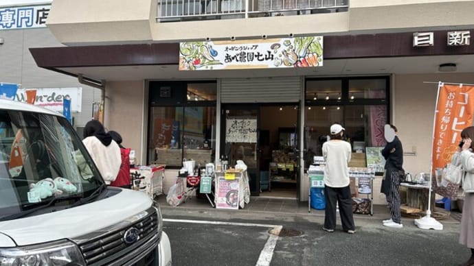 長丘 オーガニックショップあべ農園七山