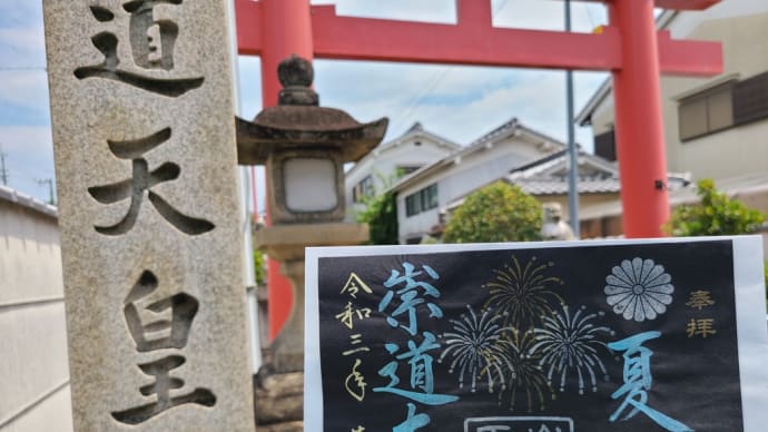 〔古都なら御朱印巡り〕崇道天皇社 葉月(八月)御朱印は夏祭と金魚