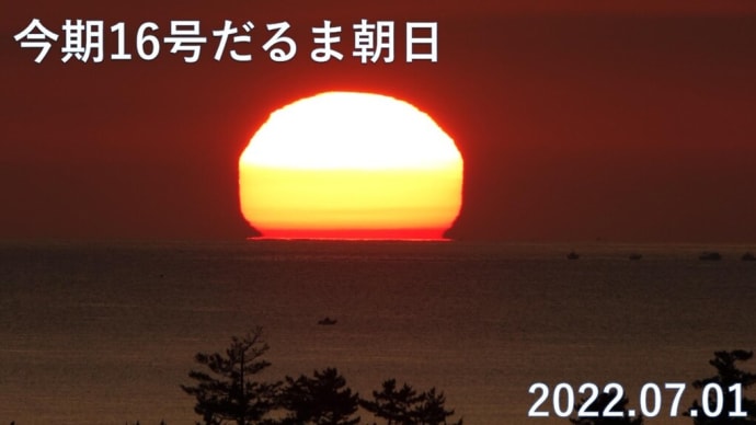達磨太陽（朝陽） 2022年だるま朝日16号　7月1日