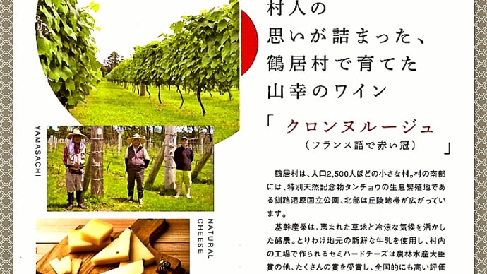 北海道鶴居村で育てた葡萄「山幸」を醸造した赤ワイン「クロンヌルージュ」は絶品の味わい