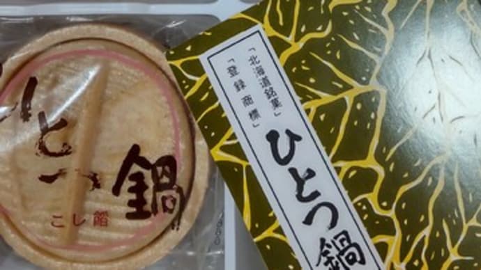 六花亭のひとつ鍋