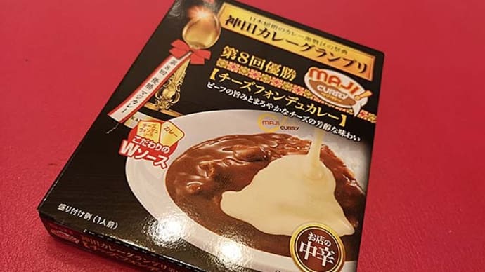 エスビー食品（株）の神田カレーグランプリ優勝店のレトルトカレーシリーズ！「MAJI CURRY」の「チーズフォンデュカレー」