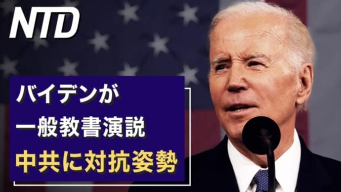 バイデンが一般教書演説 中共に対抗姿勢/武漢で大規模抗議 新医療保険政策に反対 など|NTD ワールドウォッチ(2023年2月10日)