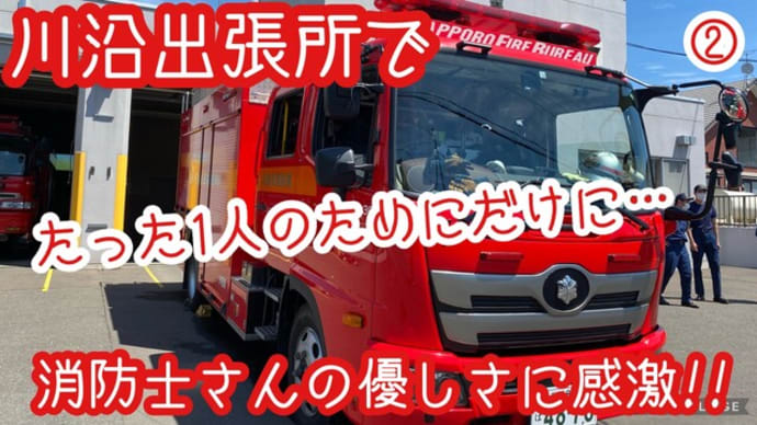 ②川沿出張所でたった1人のためだけ消防車を…【神対応】消防士さんの優しさに感激!!