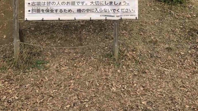 「野毛大塚古墳」の保全について〜古墳は人のお墓です。柵の中に入らないでください〜
