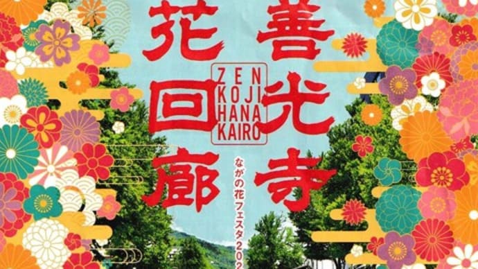 2025 善光寺 花回廊