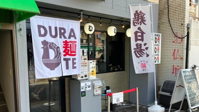 ＤＵＲＡ麺ＴＥ　西宮店