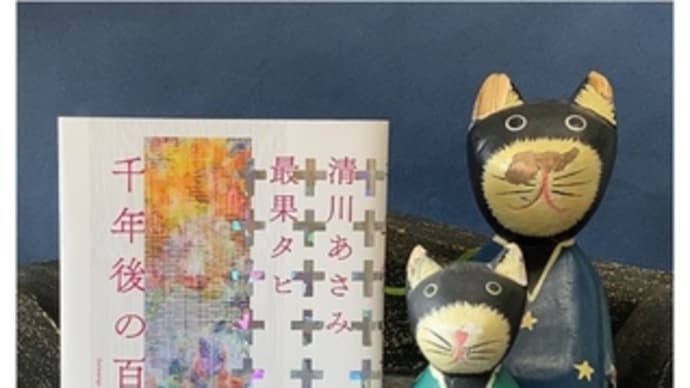 千年後の百人一首~最果タヒ、清川あさみ