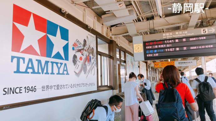 名古屋⇒静岡⇒東京
