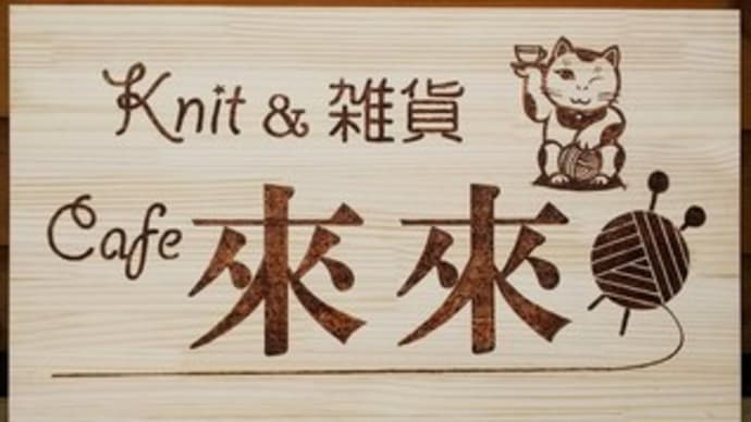 來來(らいらい)です