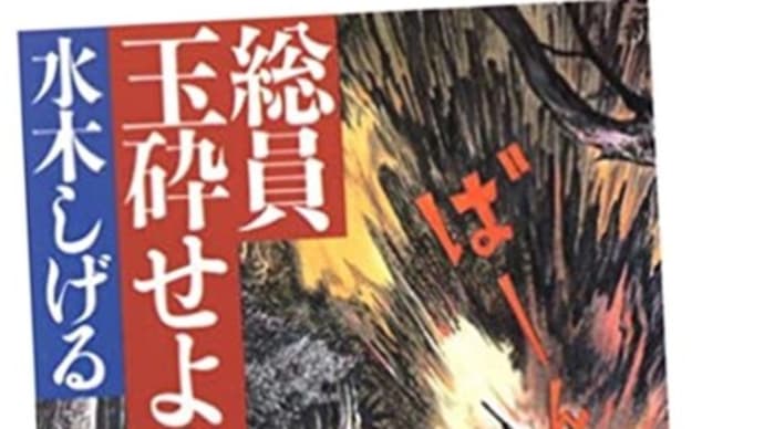 ●《ビンタばかり食らい、敵軍に片腕をふっとばされた一兵卒、それが軍隊のなかの水木だった》…《戦争の惨禍を伝えようとする強い決意》へ