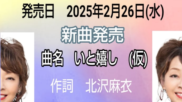 デビュー40周年記念曲 2025年2月26日(水)発売
