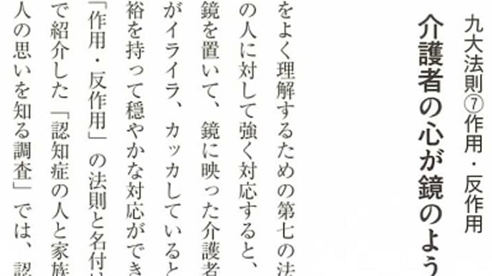 認知症九大法則7◇作用・反作用「介護者の心が鏡のように反映」/認知症と介護21