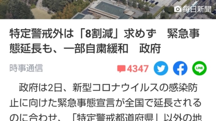 緊急事態延長で緩和案はどうなるのさ⁉️