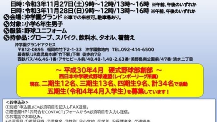 2021年沖学園隆徳館中学校硬式野球部体験入部のご案内