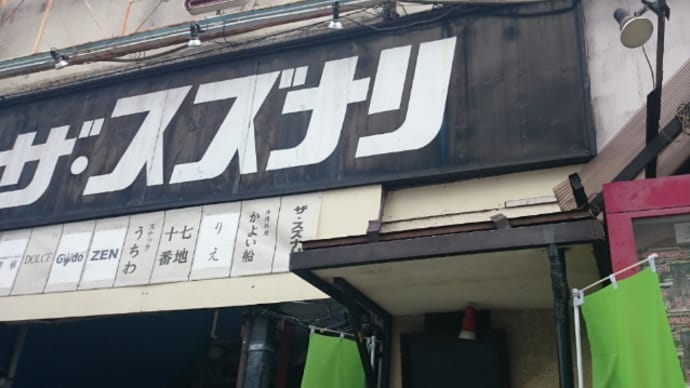 昨日は下北沢
