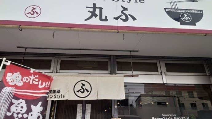 「札幌篠路 ラーメンStyle 丸ふ」の「特製 真鯛とキンキの塩」