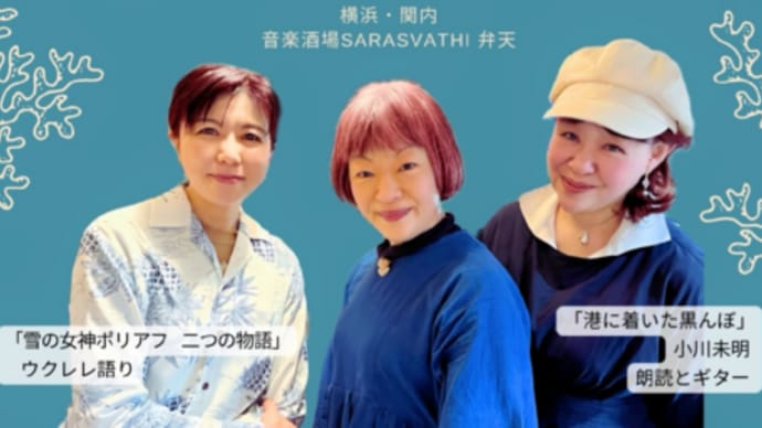 7/21(日) 13時より 音楽朗読ライブ「雪の女神ポリアフ二つの物語」「注文の多い料理店」「港に着いた黒んぼ」 in 横浜関内・音楽酒場 SARASVATHI 弁天