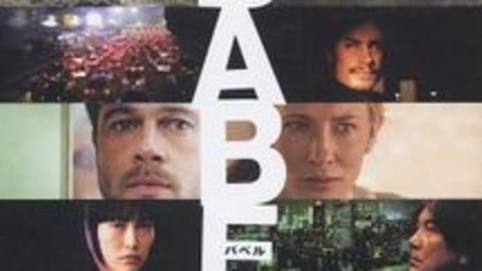 ヘアーの不毛18「バベル」Babel(2006 GAGA)