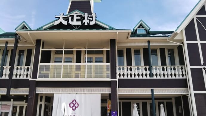 日本大正村の明智町へ。大正村は超しょうもな。でも明智光秀の生誕地であることに驚き。光秀犬のレンタルに驚き。私ならレンタル犬をしばきます。