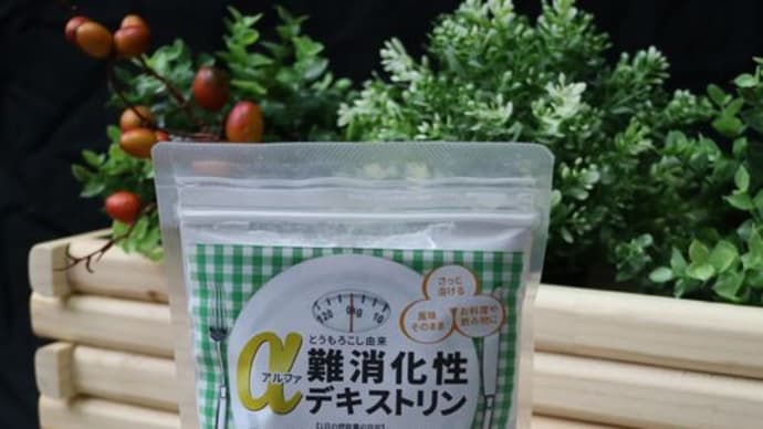 成人病予防の救世主!アルファ難消化性デキストリン