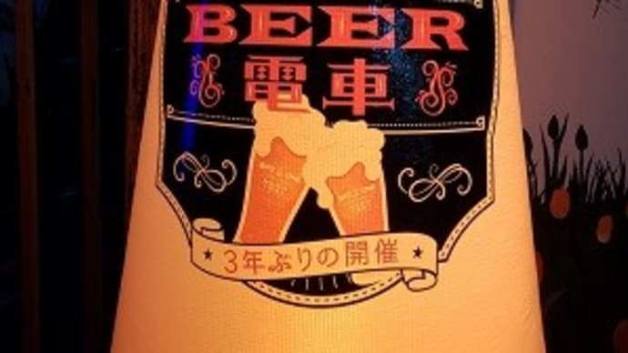 流鉄BEER電車(2022)