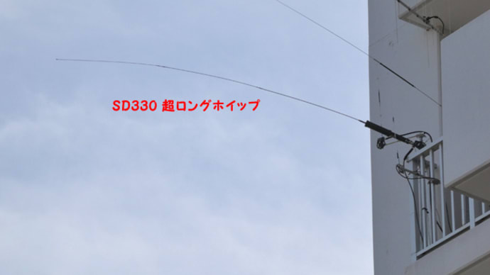 SD-330 超ロングホイップ化の姿
