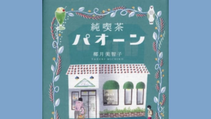 「純喫茶パオーン」椰月美智子　2020-82