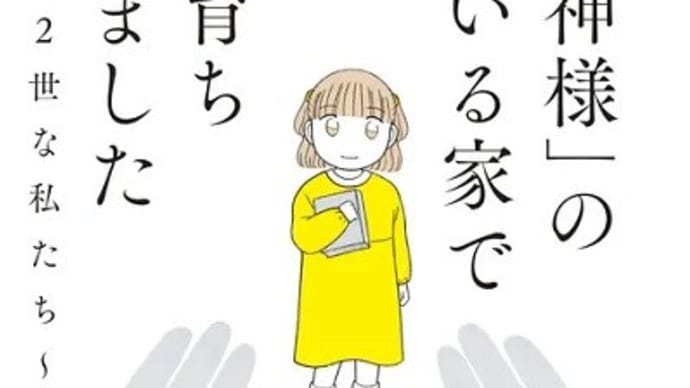 「神様」のいる家で育ちました~宗教2世な私たち~