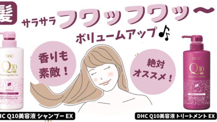 【サラサラヘアの味方!DHC Q10シリーズヘアケア】