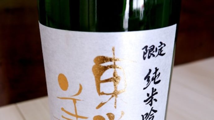 東洋美人 醇道一途 限定純米吟醸 羽州誉。