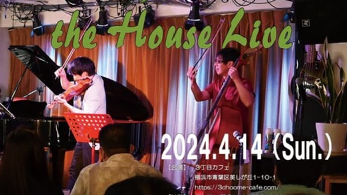 【お知らせ】4月14日開催”style-3! the House Live＠3丁目カフェ”のお知らせ