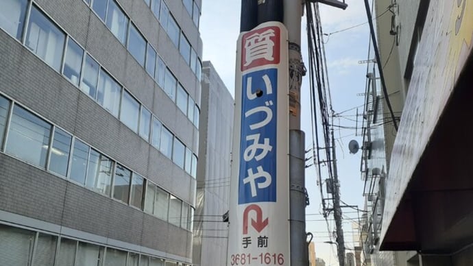 亀戸に「質 いづみや」の在る風景